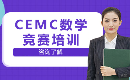 沈阳CEMC数学竞赛培训