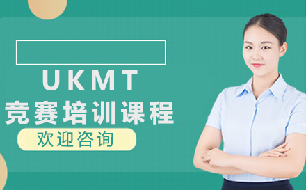 沈陽UKMT競賽培訓課程