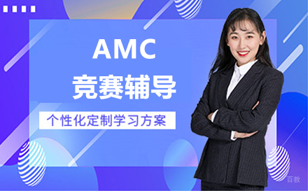 沈阳AMC竞赛辅导