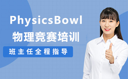 沈阳项目管理师PhysicsBowl物理竞赛培训