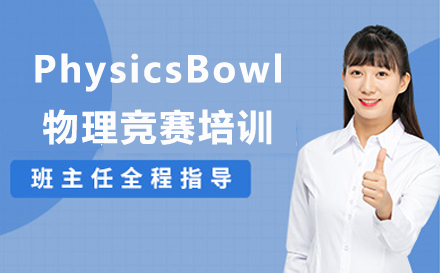 沈陽PhysicsBowl物理競賽培訓