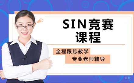 沈阳SIN竞赛课程