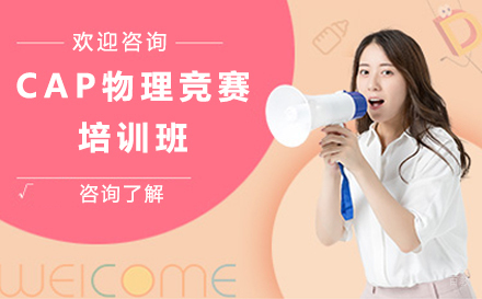 沈阳CAP物理竞赛培训班