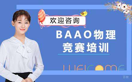 沈阳BAAO物理竞赛培训