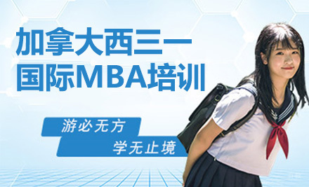 上海加拿大西三一大学国际MBA培训