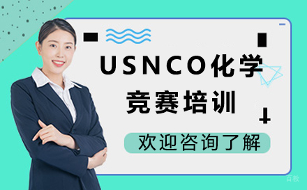 沈阳USNCO化学竞赛培训