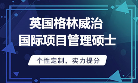 上海英国格林威治大学国际项目管理硕士培训