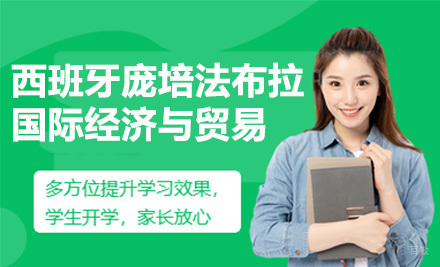 上海西班牙庞培法布拉大学国际经济与贸易留服硕士