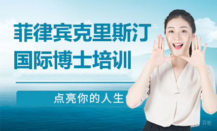上海菲律宾克里斯汀大学国际博士培训