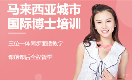上海马来西亚城市大学国际博士培训