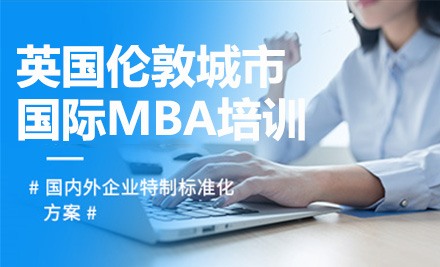 上海英国伦敦城市⼤学国际MBA培训