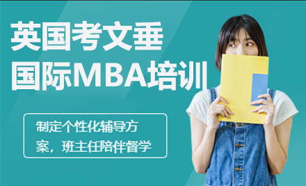 上海英国考文垂大学国际MBA培训