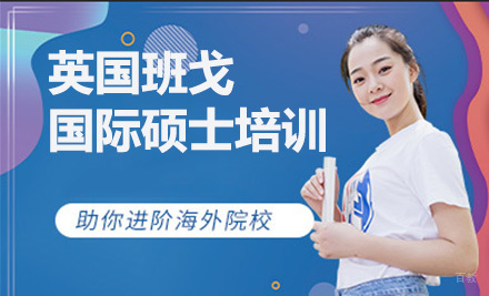 上海英国班戈大学国际硕⼠培训