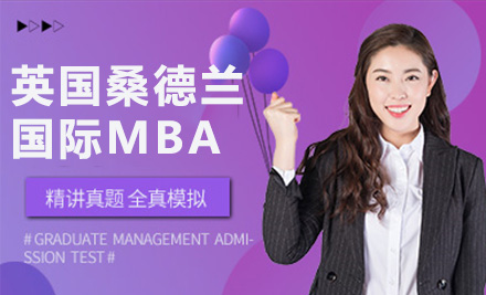 上海英国桑德兰大学国际MBA培训