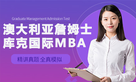 上海澳大利亚詹姆士库克大学国际MBA培训
