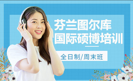 上海芬兰图尔库大学国际硕博培训