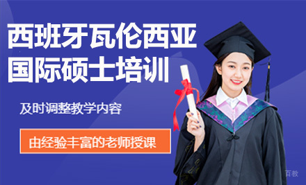 上海西班牙瓦伦西亚大学国际硕士培训