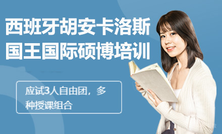 上海西班牙胡安卡洛斯国王大学国际硕博培训