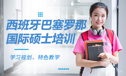 上海西班牙巴塞罗那大学国际硕士培训