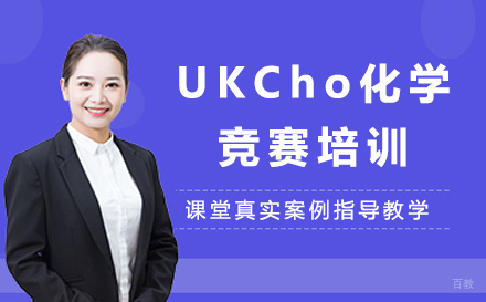 沈阳UKCho化学竞赛培训