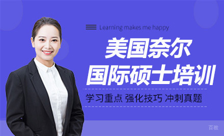 上海美国奈尔大学国际硕士培训