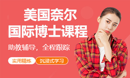 上海美国奈尔大学国际博士课程