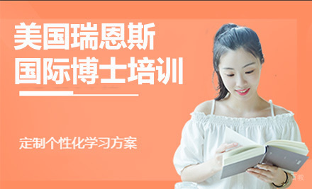 上海美国瑞恩斯大学国际博士培训