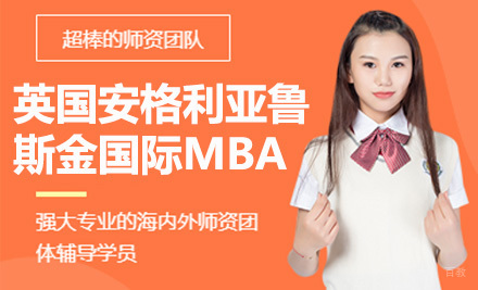 上海英国安格利亚鲁斯金大学国际MBA培训