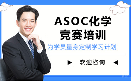 沈阳ASOC化学竞赛培训