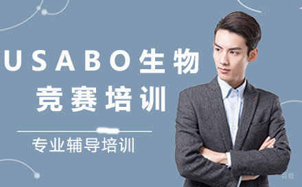 沈阳USABO生物竞赛培训