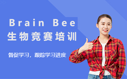 沈阳项目管理师BrainBee生物竞赛培训