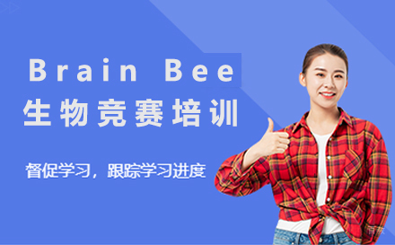 沈阳BrainBee生物竞赛培训