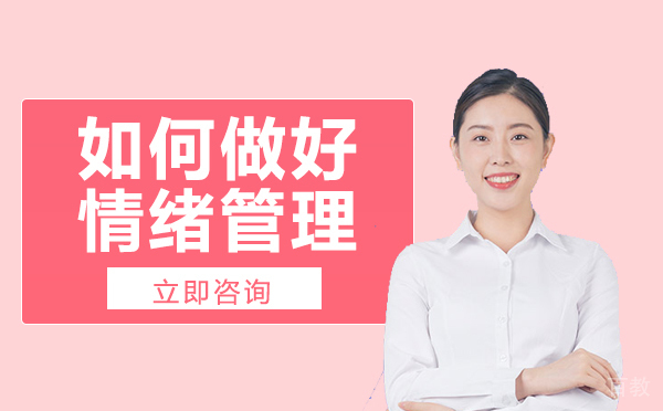 长沙如何做好情绪管理