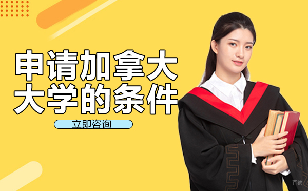 成都申请加拿大大学的条件