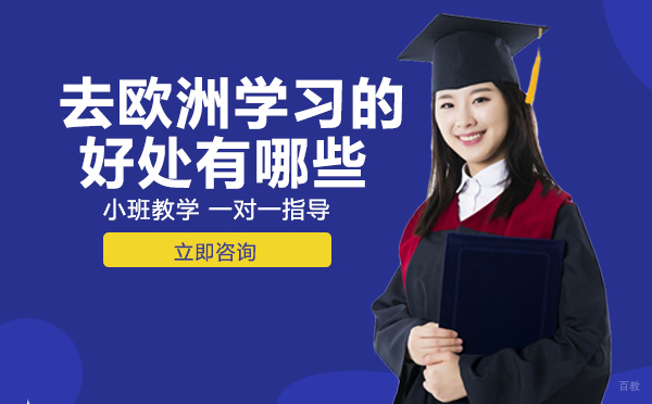 绵阳去欧洲学习的好处有哪些