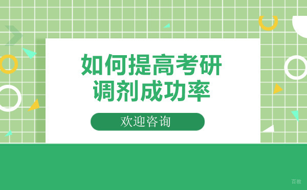 如何提高考研调剂成功率