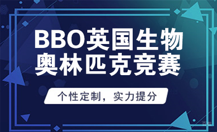 北京BBO英国生物奥林匹克竞赛