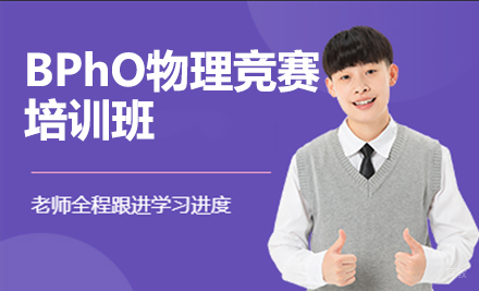 北京BPhO物理竞赛培训班