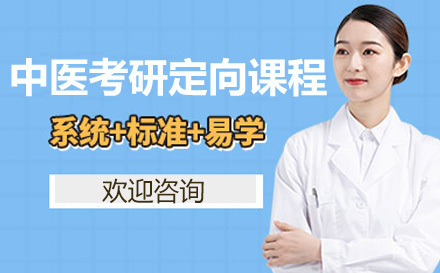 中医考研定向课程