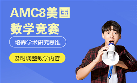 北京AMC8美国数学竞赛