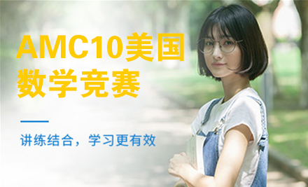 北京AMC10美国数学竞赛