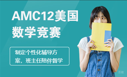 北京AMC12美国数学竞赛