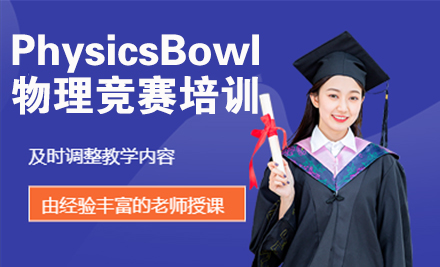 北京PhysicsBowl物理竞赛培训