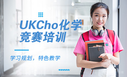 北京UKCho化学竞赛培训