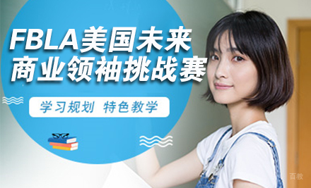 北京FBLA美国未来商业领袖挑战赛