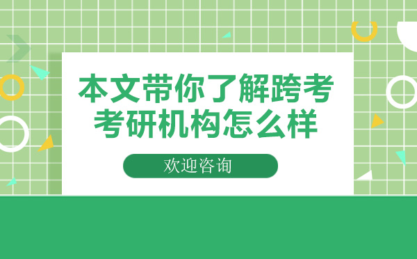 本文帶你了解跨考考研機構(gòu)怎么樣