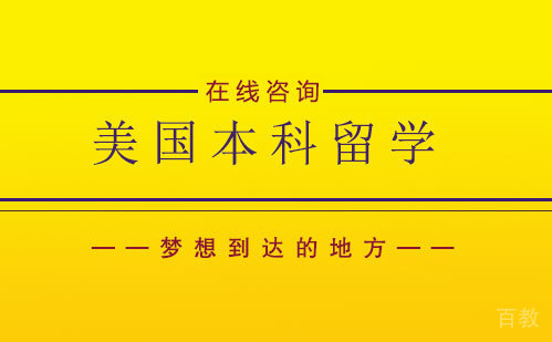 美国本科留学