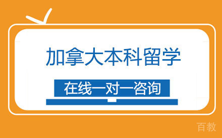 加拿大本科留学