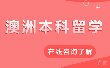 澳洲本科留学