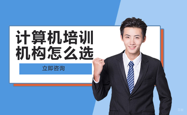重庆计算机-重庆计算机培训机构怎么选